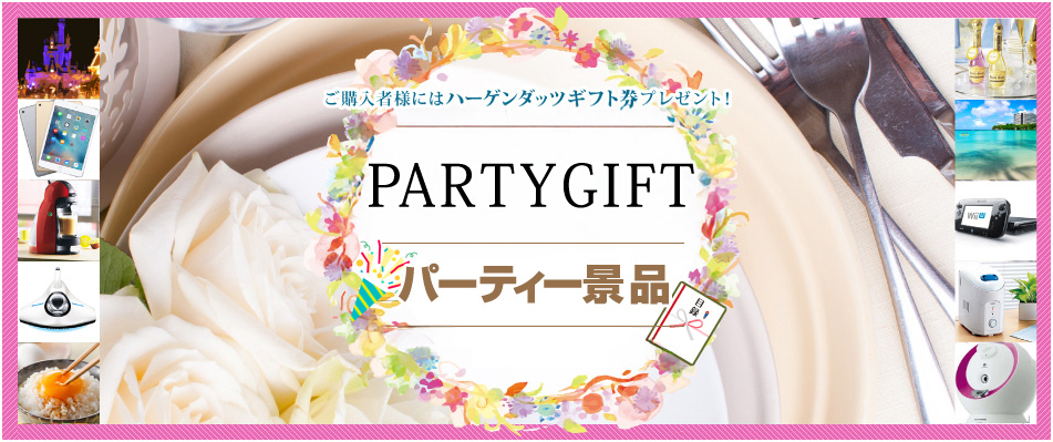 選べる景品