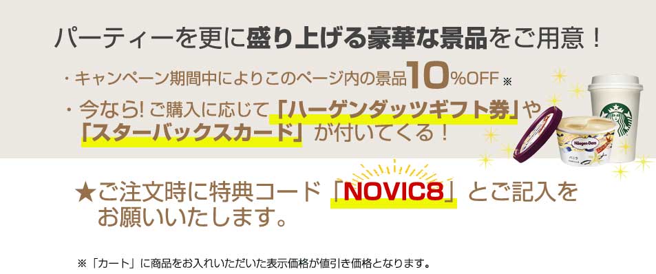選べる景品